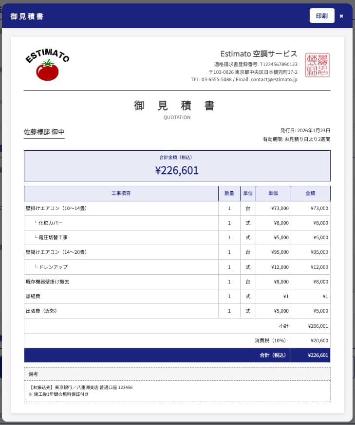 Estimato で出力した御見積書のPDFプレビュー
