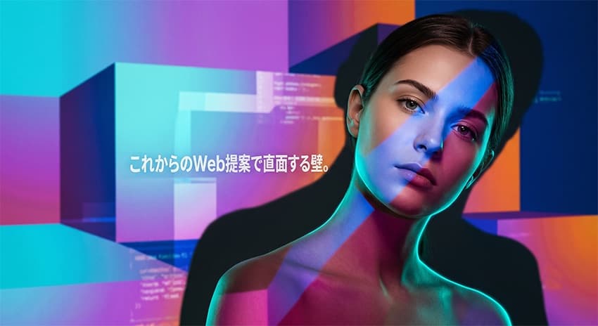 これからのWeb提案で直面する壁